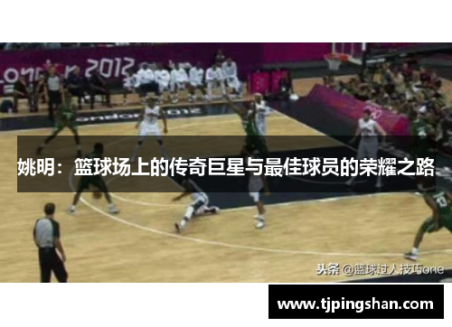 姚明：篮球场上的传奇巨星与最佳球员的荣耀之路