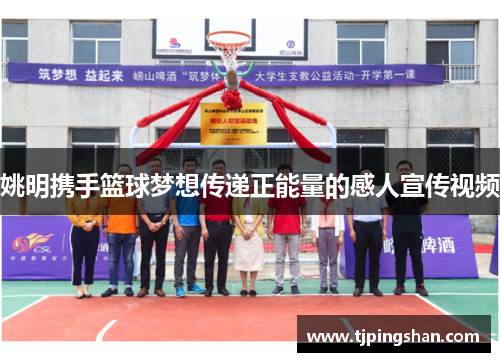 姚明携手篮球梦想传递正能量的感人宣传视频