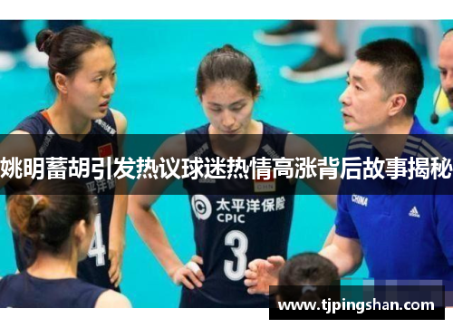 姚明蓄胡引发热议球迷热情高涨背后故事揭秘