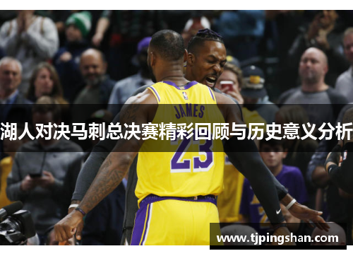 湖人对决马刺总决赛精彩回顾与历史意义分析