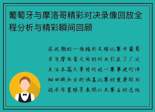 葡萄牙与摩洛哥精彩对决录像回放全程分析与精彩瞬间回顾