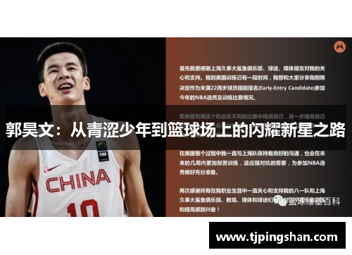 郭昊文：从青涩少年到篮球场上的闪耀新星之路