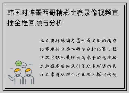 韩国对阵墨西哥精彩比赛录像视频直播全程回顾与分析