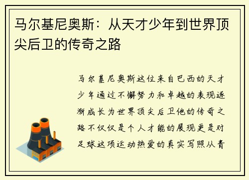 马尔基尼奥斯：从天才少年到世界顶尖后卫的传奇之路