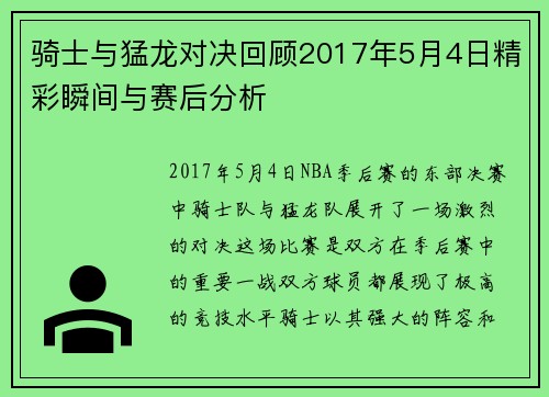 骑士与猛龙对决回顾2017年5月4日精彩瞬间与赛后分析