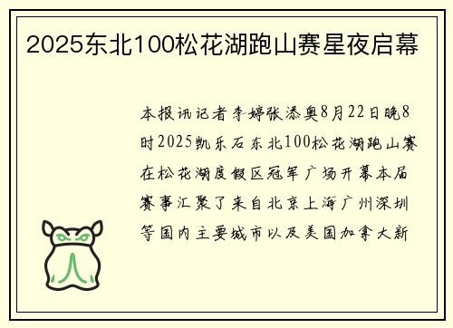 2025东北100松花湖跑山赛星夜启幕