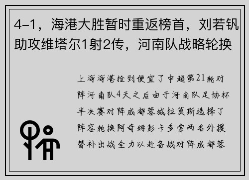 4-1，海港大胜暂时重返榜首，刘若钒助攻维塔尔1射2传，河南队战略轮换