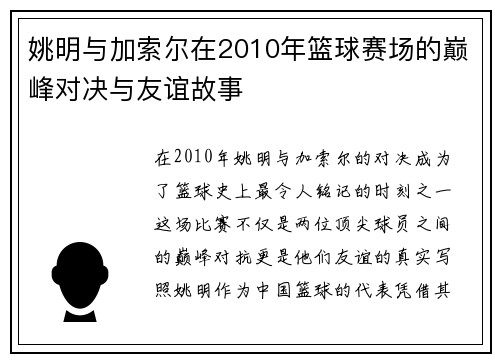 姚明与加索尔在2010年篮球赛场的巅峰对决与友谊故事