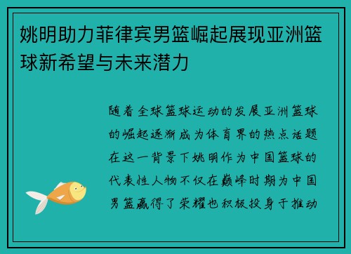 姚明助力菲律宾男篮崛起展现亚洲篮球新希望与未来潜力