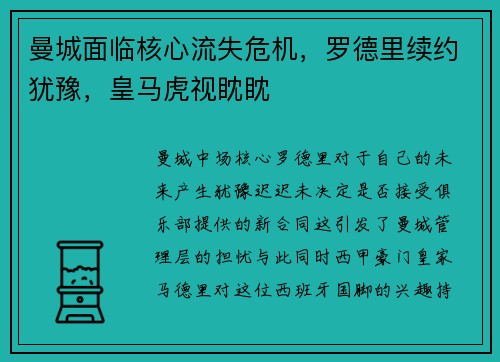 曼城面临核心流失危机，罗德里续约犹豫，皇马虎视眈眈