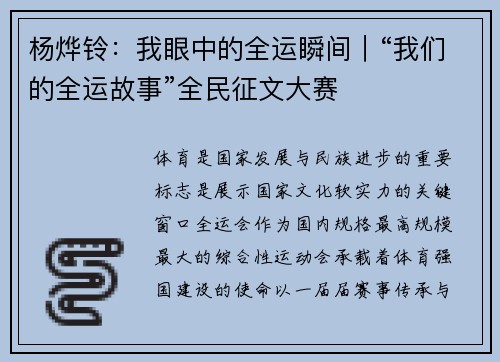 杨烨铃：我眼中的全运瞬间｜“我们的全运故事”全民征文大赛