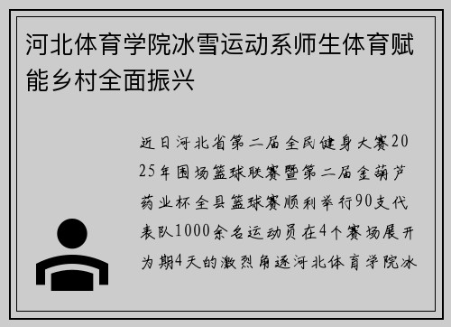 河北体育学院冰雪运动系师生体育赋能乡村全面振兴