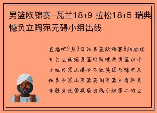 男篮欧锦赛-瓦兰18+9 拉松18+5 瑞典憾负立陶宛无碍小组出线