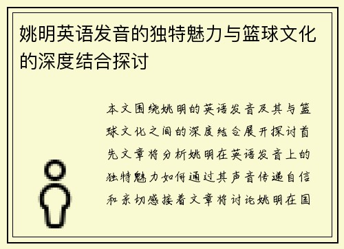 姚明英语发音的独特魅力与篮球文化的深度结合探讨