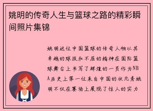 姚明的传奇人生与篮球之路的精彩瞬间照片集锦