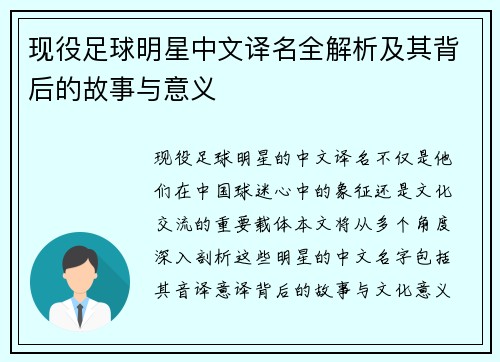 现役足球明星中文译名全解析及其背后的故事与意义