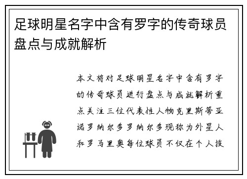 足球明星名字中含有罗字的传奇球员盘点与成就解析