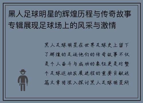 黑人足球明星的辉煌历程与传奇故事专辑展现足球场上的风采与激情