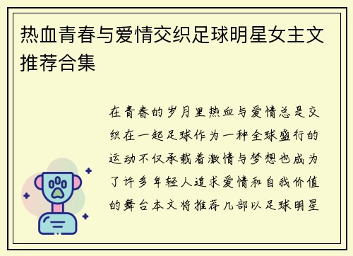 热血青春与爱情交织足球明星女主文推荐合集