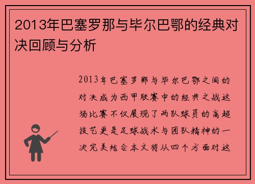 2013年巴塞罗那与毕尔巴鄂的经典对决回顾与分析