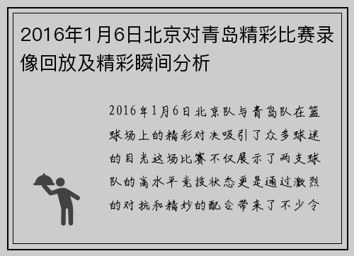 2016年1月6日北京对青岛精彩比赛录像回放及精彩瞬间分析