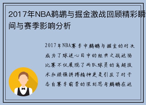 2017年NBA鹈鹕与掘金激战回顾精彩瞬间与赛季影响分析